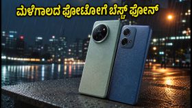 ಮಳೆಗಾಲದ ರಾತ್ರಿಯ ಫೋಟೋಗಳನ್ನು ಅದ್ಭುತವಾಗಿ ಸೆರೆಹಿಡಿಯಬೇಕೆ? 25 ಸಾವಿರದೊಳಗೆ ಸಿಗುವ ಬೆಸ್ಟ್ ಕ್ಯಾಮೆರಾ ಫೋನ್ಗಳು ಇವೇ! ಮಳೆಗಾಲದ ರಾತ್ರಿಯ ಫೋಟೋಗಳನ್ನು ಅದ್ಭುತವಾಗಿ ಸೆರೆಹಿಡಿಯಬೇಕೆ? 25 ಸಾವಿರದೊಳಗೆ ಸಿಗುವ ಬೆಸ್ಟ್ ಕ್ಯಾಮೆರಾ ಫೋನ್ಗಳು ಇವೇ!