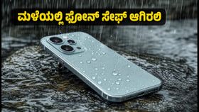 ಮಳೆಗಾಲದಲ್ಲಿ ಫೋನ್ ಹಾಳಾಗುವ ಭಯವೇ? IP68 ರೇಟಿಂಗ್ ಇರುವ ಈ ಸ್ಮಾರ್ಟ್ಫೋನ್ಗಳು ನಿಮ್ಮ ಫೋನ್ ಅನ್ನು ಸುರಕ್ಷಿತವಾಗಿರಿಸುತ್ತವೆ! ಮಳೆಗಾಲದಲ್ಲಿ ಫೋನ್ ಹಾಳಾಗುವ ಭಯವೇ? IP68 ರೇಟಿಂಗ್ ಇರುವ ಈ ಸ್ಮಾರ್ಟ್ಫೋನ್ಗಳು ನಿಮ್ಮ ಫೋನ್ ಅನ್ನು ಸುರಕ್ಷಿತವಾಗಿರಿಸುತ್ತವೆ!