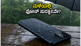 ಮಳೆಗಾಲದಲ್ಲಿ ಫೋನ್ ಸುರಕ್ಷಿತವಾಗಿರಲಿ: 25,000 ರೂ. ಒಳಗಿನ ಬೆಸ್ಟ್ IP68 ವಾಟರ್-ರೆಸಿಸ್ಟೆಂಟ್ ಫೋನ್ಗಳು ಇವೇ! ಮಳೆಗಾಲದಲ್ಲಿ ಫೋನ್ ಸುರಕ್ಷಿತವಾಗಿರಲಿ: 25,000 ರೂ. ಒಳಗಿನ ಬೆಸ್ಟ್ IP68 ವಾಟರ್-ರೆಸಿಸ್ಟೆಂಟ್ ಫೋನ್ಗಳು ಇವೇ!