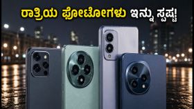 ಮಳೆಗಾಲದ ಮಸುಕಾದ ಫೋಟೋಗಳಿಗೆ ಗುಡ್ಬೈ! 15,000 ರೂ. ಒಳಗಿನ ಬೆಸ್ಟ್ ಲೋ-ಲೈಟ್ ಕ್ಯಾಮೆರಾ ಫೋನ್ಗಳು ಇವೇ ನೋಡಿ ಮಳೆಗಾಲದ ಮಸುಕಾದ ಫೋಟೋಗಳಿಗೆ ಗುಡ್ಬೈ! 15,000 ರೂ. ಒಳಗಿನ ಬೆಸ್ಟ್ ಲೋ-ಲೈಟ್ ಕ್ಯಾಮೆರಾ ಫೋನ್ಗಳು ಇವೇ ನೋಡಿ