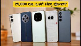 Nothing Phone (4b) RCB ಎಡಿಷನ್ಗಾಗಿ ಕಾಯಬೇಡಿ: 25,000 ರೂ. ಒಳಗೆ ಸಿಗುವ ಬೆಸ್ಟ್ ಫೋನ್ಗಳು ಇವೇ! Nothing Phone (4b) RCB ಎಡಿಷನ್ಗಾಗಿ ಕಾಯಬೇಡಿ: 25,000 ರೂ. ಒಳಗೆ ಸಿಗುವ ಬೆಸ್ಟ್ ಫೋನ್ಗಳು ಇವೇ!
