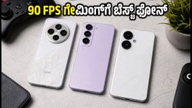 BGMI 4.5.0 ನರುಟೊ ಅಪ್ಡೇಟ್: 90 FPS ನಲ್ಲಿ ಗೇಮ್ ಆಡುವಾಗ ಫೋನ್ ಬಿಸಿಯಾಗುತ್ತಿದೆಯೇ? ಈ ಫೋನ್ಗಳು ಬೆಸ್ಟ್! BGMI 4.5.0 ನರುಟೊ ಅಪ್ಡೇಟ್: 90 FPS ನಲ್ಲಿ ಗೇಮ್ ಆಡುವಾಗ ಫೋನ್ ಬಿಸಿಯಾಗುತ್ತಿದೆಯೇ? ಈ ಫೋನ್ಗಳು ಬೆಸ್ಟ್!