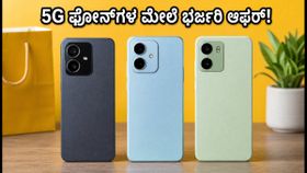 ಫ್ಲಿಪ್ಕಾರ್ಟ್ GOAT ಸೇಲ್: 5G ಫೋನ್ಗಳ ಮೇಲೆ ಭರ್ಜರಿ ಆಫರ್, ಈ ಟಿಪ್ಸ್ ಮಿಸ್ ಮಾಡ್ಬೇಡಿ! ಫ್ಲಿಪ್ಕಾರ್ಟ್ GOAT ಸೇಲ್: 5G ಫೋನ್ಗಳ ಮೇಲೆ ಭರ್ಜರಿ ಆಫರ್, ಈ ಟಿಪ್ಸ್ ಮಿಸ್ ಮಾಡ್ಬೇಡಿ!