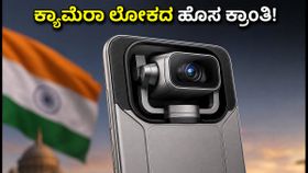 ಹಾನರ್ ರೋಬೋಟ್ ಫೋನ್: 4-ಆಕ್ಸಿಸ್ ಗಿಂಬಲ್ ಕ್ಯಾಮೆರಾದೊಂದಿಗೆ ಸ್ಮಾರ್ಟ್ಫೋನ್ ಲೋಕದಲ್ಲಿ ಹೊಸ ಸಂಚಲನ! ಹಾನರ್ ರೋಬೋಟ್ ಫೋನ್: 4-ಆಕ್ಸಿಸ್ ಗಿಂಬಲ್ ಕ್ಯಾಮೆರಾದೊಂದಿಗೆ ಸ್ಮಾರ್ಟ್ಫೋನ್ ಲೋಕದಲ್ಲಿ ಹೊಸ ಸಂಚಲನ!