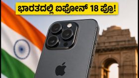 ಐಫೋನ್ 18 ಪ್ರೊ ಲೀಕ್: ಭಾರತದಲ್ಲಿ ತಯಾರಿಕೆ, ಹೊಸ ವಿನ್ಯಾಸದ ಅಚ್ಚರಿ! ಐಫೋನ್ 18 ಪ್ರೊ ಲೀಕ್: ಭಾರತದಲ್ಲಿ ತಯಾರಿಕೆ, ಹೊಸ ವಿನ್ಯಾಸದ ಅಚ್ಚರಿ!