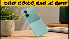 ಲಾವಾ ವಿರಾಟ್ ವಿ1 5ಜಿ ಲಾಂಚ್: ಬಜೆಟ್ ಬೆಲೆಯಲ್ಲಿ ಹೊಸ ಸ್ಮಾರ್ಟ್ಫೋನ್, ಫ್ಲಿಪ್ಕಾರ್ಟ್ನಲ್ಲಿ ಸಿಗಲಿದೆ ಭರ್ಜರಿ ಆಫರ್! ಲಾವಾ ವಿರಾಟ್ ವಿ1 5ಜಿ ಲಾಂಚ್: ಬಜೆಟ್ ಬೆಲೆಯಲ್ಲಿ ಹೊಸ ಸ್ಮಾರ್ಟ್ಫೋನ್, ಫ್ಲಿಪ್ಕಾರ್ಟ್ನಲ್ಲಿ ಸಿಗಲಿದೆ ಭರ್ಜರಿ ಆಫರ್!