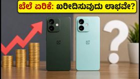 ಒನ್ಪ್ಲಸ್ ನಾರ್ಡ್ 6 ಬೆಲೆ ಏರಿಕೆ: ಈಗ ಖರೀದಿಸುವುದು ಲಾಭವೇ ಅಥವಾ ನಷ್ಟವೇ? ಒನ್ಪ್ಲಸ್ ನಾರ್ಡ್ 6 ಬೆಲೆ ಏರಿಕೆ: ಈಗ ಖರೀದಿಸುವುದು ಲಾಭವೇ ಅಥವಾ ನಷ್ಟವೇ?