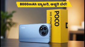ಪೋಕೋ M8 ಪವರ್: 8000mAh ಬ್ಯಾಟರಿಯ ಬಜೆಟ್ ಫೋನ್! ಬೆಲೆ ಕೇಳಿದ್ರೆ ಶಾಕ್ ಆಗ್ತೀರಾ