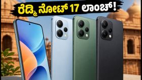 ರೆಡ್ಮಿ ನೋಟ್ 17 ಭಾರತಕ್ಕೆ ಎಂಟ್ರಿ: ಲಾಂಚ್ ಡೇಟ್ ಮತ್ತು ಫೀಚರ್ಸ್ ಲೀಕ್! ರೆಡ್ಮಿ ನೋಟ್ 17 ಭಾರತಕ್ಕೆ ಎಂಟ್ರಿ: ಲಾಂಚ್ ಡೇಟ್ ಮತ್ತು ಫೀಚರ್ಸ್ ಲೀಕ್!