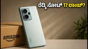 ಆಗಸ್ಟ್ 6ಕ್ಕೆ ರೆಡ್ಮಿ ನೋಟ್ 17 ಎಂಟ್ರಿ? ಅಮೆಜಾನ್ ಟೀಸರ್ನಲ್ಲಿ ಅಡಗಿದೆ ಬಿಗ್ ಸರ್ಪ್ರೈಸ್! ಆಗಸ್ಟ್ 6ಕ್ಕೆ ರೆಡ್ಮಿ ನೋಟ್ 17 ಎಂಟ್ರಿ? ಅಮೆಜಾನ್ ಟೀಸರ್ನಲ್ಲಿ ಅಡಗಿದೆ ಬಿಗ್ ಸರ್ಪ್ರೈಸ್!