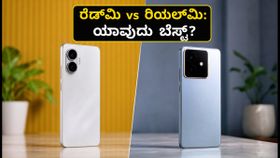 ರೆಡ್ಮಿ ಟರ್ಬೊ 5 vs ರಿಯಲ್ಮಿ ಜಿಟಿ 7: ಗೇಮಿಂಗ್ ಮತ್ತು ಬೆಲೆಯಲ್ಲಿ ಯಾವುದು ಬೆಸ್ಟ್? ರೆಡ್ಮಿ ಟರ್ಬೊ 5 vs ರಿಯಲ್ಮಿ ಜಿಟಿ 7: ಗೇಮಿಂಗ್ ಮತ್ತು ಬೆಲೆಯಲ್ಲಿ ಯಾವುದು ಬೆಸ್ಟ್?