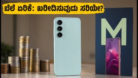 ಸ್ಯಾಮ್ಸಂಗ್ ಗ್ಯಾಲಕ್ಸಿ M47 ಬೆಲೆ ಏರಿಕೆ: ಗೇಮಿಂಗ್ ಮತ್ತು ಪರ್ಫಾರ್ಮೆನ್ಸ್ನಲ್ಲಿ ಈ ಫೋನ್ ಹೇಗಿದೆ? ಸ್ಯಾಮ್ಸಂಗ್ ಗ್ಯಾಲಕ್ಸಿ M47 ಬೆಲೆ ಏರಿಕೆ: ಗೇಮಿಂಗ್ ಮತ್ತು ಪರ್ಫಾರ್ಮೆನ್ಸ್ನಲ್ಲಿ ಈ ಫೋನ್ ಹೇಗಿದೆ?