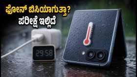 ಸ್ಯಾಮ್‌ಸಂಗ್ ಗ್ಯಾಲಕ್ಸಿ Z ಫ್ಲಿಪ್ 8: ಮಳೆಗಾಲದ ತೇವಾಂಶದಲ್ಲಿ ಫೋನ್ ಬಿಸಿಯಾಗುತ್ತಾ? ಚಾರ್ಜಿಂಗ್ ಪರೀಕ್ಷೆ ಇಲ್ಲಿದೆ!