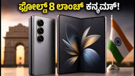 ಸ್ಯಾಮ್ಸಂಗ್ ಗ್ಯಾಲಕ್ಸಿ Z ಫೋಲ್ಡ್ 8 ಲಾಂಚ್ಗೆ ಕ್ಷಣಗಣನೆ: BIS ಸರ್ಟಿಫಿಕೇಶನ್ನಲ್ಲಿ ಪತ್ತೆಯಾದ ಹೊಸ ಫೋನ್ ವಿಶೇಷತೆಗಳೇನು? ಸ್ಯಾಮ್ಸಂಗ್ ಗ್ಯಾಲಕ್ಸಿ Z ಫೋಲ್ಡ್ 8 ಲಾಂಚ್ಗೆ ಕ್ಷಣಗಣನೆ: BIS ಸರ್ಟಿಫಿಕೇಶನ್ನಲ್ಲಿ ಪತ್ತೆಯಾದ ಹೊಸ ಫೋನ್ ವಿಶೇಷತೆಗಳೇನು?