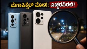 ಫ್ರೀಡಂ ಸೇಲ್: 108MP ಕ್ಯಾಮೆರಾ ಫೋನ್ ಕೊಳ್ಳುವ ಮುನ್ನ ಈ ಕಹಿ ಸತ್ಯ ತಿಳಿಯಿರಿ! ಫ್ರೀಡಂ ಸೇಲ್: 108MP ಕ್ಯಾಮೆರಾ ಫೋನ್ ಕೊಳ್ಳುವ ಮುನ್ನ ಈ ಕಹಿ ಸತ್ಯ ತಿಳಿಯಿರಿ!