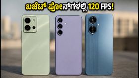 ಬಜೆಟ್ ಫೋನ್‌ಗಳಲ್ಲೂ BGMI 120 FPS ಮ್ಯಾಜಿಕ್! ಗೆಲ್ಲಲು ಇನ್ಮುಂದೆ ದುಬಾರಿ ಫೋನ್ ಬೇಕಿಲ್ಲ