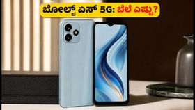 ಬೋಲ್ಟ್ ಏಸ್ 5G ಎಂಟ್ರಿ: ₹20,000 ಬಜೆಟ್ನಲ್ಲಿ ಹೊಸ ಸಂಚಲನ, ಫೀಚರ್ಸ್ ಏನು? ಬೋಲ್ಟ್ ಏಸ್ 5G ಎಂಟ್ರಿ: ₹20,000 ಬಜೆಟ್ನಲ್ಲಿ ಹೊಸ ಸಂಚಲನ, ಫೀಚರ್ಸ್ ಏನು?