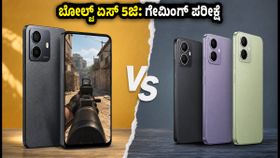 ಬೋಲ್ಟ್ ಏಸ್ 5ಜಿ ಗೇಮಿಂಗ್ ಟೆಸ್ಟ್: ಬಜೆಟ್ ಬೆಲೆಯಲ್ಲಿ 60 FPS ಸಿಗುತ್ತಾ? ರಿಯಲ್ ಪರ್ಫಾರ್ಮೆನ್ಸ್ ರಿಪೋರ್ಟ್