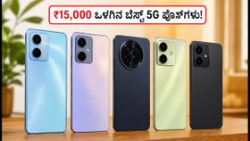 ಫ್ಲಿಪ್‌ಕಾರ್ಟ್ ಸ್ವಾತಂತ್ರ್ಯ ದಿನಾಚರಣೆ ಸೇಲ್: ₹15,000 ಒಳಗಿನ ಬೆಸ್ಟ್ 5G ಫೋನ್‌ಗಳು ಯಾವುವು?