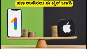 ಐಫೋನ್ ಬಳಕೆದಾರರೇ ಎಚ್ಚರ! ಗೂಗಲ್ ಒನ್ ದರ ಏರಿಕೆ: ಈ ಸರಳ ಟ್ರಿಕ್ ಬಳಸಿ ಹಣ ಉಳಿಸಿ
