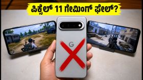 ಗೂಗಲ್ ಪಿಕ್ಸೆಲ್ 11 ಗೇಮಿಂಗ್ ಸಮಸ್ಯೆ: ಗೇನ್ಶಿನ್ ಇಂಪ್ಯಾಕ್ಟ್ ಆಡಲು ಸಾಧ್ಯವಿಲ್ಲವೇ? ಗೇಮರ್ಗಳಿಗೆ ಶಾಕ್! ಗೂಗಲ್ ಪಿಕ್ಸೆಲ್ 11 ಗೇಮಿಂಗ್ ಸಮಸ್ಯೆ: ಗೇನ್ಶಿನ್ ಇಂಪ್ಯಾಕ್ಟ್ ಆಡಲು ಸಾಧ್ಯವಿಲ್ಲವೇ? ಗೇಮರ್ಗಳಿಗೆ ಶಾಕ್!