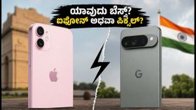 ಐಫೋನ್ 15 vs ಪಿಕ್ಸೆಲ್ 10: ಫ್ರೀಡಂ ಸೇಲ್‌ನಲ್ಲಿ ಯಾವುದು ಬೆಸ್ಟ್? ನಿಮ್ಮ ಬಜೆಟ್‌ಗೆ ಯಾವುದು ಸೂಕ್ತ?
