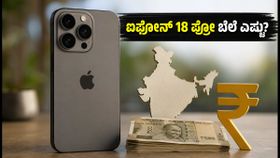 ಐಫೋನ್ 18 ಪ್ರೋ ಬೆಲೆ ಮತ್ತು ಫೀಚರ್ಸ್ ಲೀಕ್: ಸೆಪ್ಟೆಂಬರ್‌ನಲ್ಲಿ ಭಾರತಕ್ಕೆ ಎಂಟ್ರಿ, ಪ್ರಿ-ಆರ್ಡರ್ ಸಿದ್ಧತೆ!