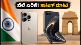 iPhone 18 Pro ಬೆಲೆ ಏರಿಕೆ ಶಾಕ್! ಭಾರತದಲ್ಲಿ ಎಷ್ಟು ದುಬಾರಿ? ಇಲ್ಲಿದೆ ಸಂಪೂರ್ಣ ಮಾಹಿತಿ iPhone 18 Pro ಬೆಲೆ ಏರಿಕೆ ಶಾಕ್! ಭಾರತದಲ್ಲಿ ಎಷ್ಟು ದುಬಾರಿ? ಇಲ್ಲಿದೆ ಸಂಪೂರ್ಣ ಮಾಹಿತಿ