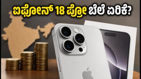 ಐಫೋನ್ 18 ಪ್ರೋ ಬೆಲೆ ಏರಿಕೆ: ಭಾರತದಲ್ಲಿ ಈ ಫೋನ್ ಖರೀದಿಸಲು ಇಷ್ಟು ಹಣ ಬೇಕಾ?