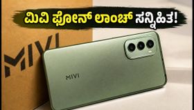 ಆಡಿಯೋ ಬ್ರ್ಯಾಂಡ್ ಮಿವಿ ಈಗ ಸ್ಮಾರ್ಟ್ಫೋನ್ ಲೋಕಕ್ಕೆ! ಫ್ಲಿಪ್ಕಾರ್ಟ್ ಟೀಸರ್ನಲ್ಲಿ ಏನಿದೆ? ಆಡಿಯೋ ಬ್ರ್ಯಾಂಡ್ ಮಿವಿ ಈಗ ಸ್ಮಾರ್ಟ್ಫೋನ್ ಲೋಕಕ್ಕೆ! ಫ್ಲಿಪ್ಕಾರ್ಟ್ ಟೀಸರ್ನಲ್ಲಿ ಏನಿದೆ?