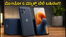 ಮೋಟೋ G ಮ್ಯಾಕ್ಸ್ ಬೆಲೆ ಪ್ರಕಟ: ಫ್ಲಿಪ್‌ಕಾರ್ಟ್‌ನಲ್ಲಿ ಆಫರ್ ಜೊತೆ ಖರೀದಿಗೆ ಸಿದ್ಧ!