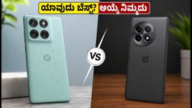 ₹35,000 ಬಜೆಟ್‌ನಲ್ಲಿ ಬೆಸ್ಟ್ ಫೋನ್ ಯಾವುದು? ಮೊಟೊರೊಲಾ ಎಡ್ಜ್ 70 ಫ್ಯೂಷನ್ ವರ್ಸಸ್ ಒನ್‌ಪ್ಲಸ್ 13ಆರ್ - ನಿಮ್ಮ ಆಯ್ಕೆ ಯಾವುದು?