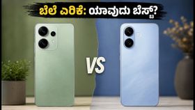 OPPO Reno 16 vs vivo V70 Pro: ಆನ್‌ಲೈನ್ ಬೆಲೆ ಏರಿಕೆಯ ಶಾಕ್! ಯಾವುದು ಖರೀದಿಸುವುದು ಸೂಕ್ತ?