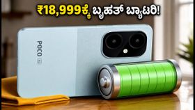 ಪೋಕೋ M8x 5G ಸೇಲ್ ಆರಂಭ: ₹18,999ಕ್ಕೆ ಬೃಹತ್ ಬ್ಯಾಟರಿ ಫೋನ್, ಖರೀದಿಸಬಹುದೇ? ಪೋಕೋ M8x 5G ಸೇಲ್ ಆರಂಭ: ₹18,999ಕ್ಕೆ ಬೃಹತ್ ಬ್ಯಾಟರಿ ಫೋನ್, ಖರೀದಿಸಬಹುದೇ?