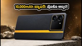 10,000mAh ಬ್ಯಾಟರಿಯ ಪೊಕೊ X8 ಪವರ್ ಲಾಂಚ್ ಡೇಟ್ ಫಿಕ್ಸ್: ಈ ಫೋನ್ ವಿಶೇಷತೆಗಳೇನು? 10,000mAh ಬ್ಯಾಟರಿಯ ಪೊಕೊ X8 ಪವರ್ ಲಾಂಚ್ ಡೇಟ್ ಫಿಕ್ಸ್: ಈ ಫೋನ್ ವಿಶೇಷತೆಗಳೇನು?