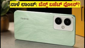 ₹15,000 ಒಳಗಿನ ಬೆಸ್ಟ್ ಫೋನ್? ನಾಳೆ ಲಾಂಚ್ ಆಗಲಿದೆ ರಿಯಲ್ಮಿ C100i: ಫೀಚರ್ಸ್ ನೋಡಿ ₹15,000 ಒಳಗಿನ ಬೆಸ್ಟ್ ಫೋನ್? ನಾಳೆ ಲಾಂಚ್ ಆಗಲಿದೆ ರಿಯಲ್ಮಿ C100i: ಫೀಚರ್ಸ್ ನೋಡಿ