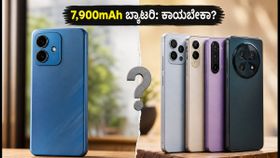 7,900mAh ಬ್ಯಾಟರಿಯ ರೆಡ್ಮಿ 17 5G ಲಾಂಚ್: ಈ ಫೋನ್ ಖರೀದಿಸಬೇಕಾ ಅಥವಾ ಕಾಯಬೇಕಾ? 7,900mAh ಬ್ಯಾಟರಿಯ ರೆಡ್ಮಿ 17 5G ಲಾಂಚ್: ಈ ಫೋನ್ ಖರೀದಿಸಬೇಕಾ ಅಥವಾ ಕಾಯಬೇಕಾ?