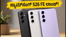 ಸ್ಯಾಮ್ಸಂಗ್ ಗ್ಯಾಲಕ್ಸಿ S26 FE ಭಾರತದಲ್ಲಿ ಲಾಂಚ್: ಬೆಲೆ ಮತ್ತು ಫೀಚರ್ಸ್ ಬಗ್ಗೆ ಇಲ್ಲಿದೆ ಅಪ್ಡೇಟ್! ಸ್ಯಾಮ್ಸಂಗ್ ಗ್ಯಾಲಕ್ಸಿ S26 FE ಭಾರತದಲ್ಲಿ ಲಾಂಚ್: ಬೆಲೆ ಮತ್ತು ಫೀಚರ್ಸ್ ಬಗ್ಗೆ ಇಲ್ಲಿದೆ ಅಪ್ಡೇಟ್!