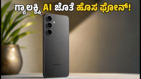 ಸ್ಯಾಮ್ಸಂಗ್ ಗ್ಯಾಲಕ್ಸಿ S26 FE ಭಾರತಕ್ಕೆ ಎಂಟ್ರಿ: ಗ್ಯಾಲಕ್ಸಿ AI ಫೀಚರ್ ಜೊತೆ ಬರ್ತಿದೆ ಈ ಫೋನ್! ಸ್ಯಾಮ್ಸಂಗ್ ಗ್ಯಾಲಕ್ಸಿ S26 FE ಭಾರತಕ್ಕೆ ಎಂಟ್ರಿ: ಗ್ಯಾಲಕ್ಸಿ AI ಫೀಚರ್ ಜೊತೆ ಬರ್ತಿದೆ ಈ ಫೋನ್!
