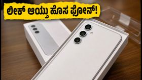 ಗ್ಯಾಲಕ್ಸಿ S26 FE ಅನ್‌ಬಾಕ್ಸಿಂಗ್ ಲೀಕ್: ಹೊಸ ಫೋನ್‌ನ ಬೆಲೆ ಮತ್ತು ಫೀಚರ್ಸ್ ಬಹಿರಂಗ!