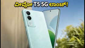 ವೀವೋ T5 5G ಲಾಂಚ್ ಡೇಟ್ ಫಿಕ್ಸ್? ಜೆನ್ AI ಫೀಚರ್ಸ್ ಜೊತೆ ಬರ್ತಿದೆ ಈ ಹೊಸ ಫೋನ್! ವೀವೋ T5 5G ಲಾಂಚ್ ಡೇಟ್ ಫಿಕ್ಸ್? ಜೆನ್ AI ಫೀಚರ್ಸ್ ಜೊತೆ ಬರ್ತಿದೆ ಈ ಹೊಸ ಫೋನ್!