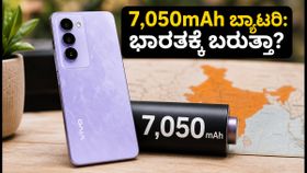 7,050mAh ಬ್ಯಾಟರಿಯ ವಿವೋ V80 ಲೈಟ್: ಭಾರತಕ್ಕೆ ಎಂಟ್ರಿ ಯಾವಾಗ? ಫೀಚರ್ಸ್ ಹೇಗಿದೆ? 7,050mAh ಬ್ಯಾಟರಿಯ ವಿವೋ V80 ಲೈಟ್: ಭಾರತಕ್ಕೆ ಎಂಟ್ರಿ ಯಾವಾಗ? ಫೀಚರ್ಸ್ ಹೇಗಿದೆ?