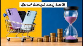 ಅಮೆಜಾನ್ ಗ್ರೇಟ್ ಇಂಡಿಯನ್ ಫೆಸ್ಟಿವಲ್ 2026: 5G ಫೋನ್ ಖರೀದಿಸುವ ಮುನ್ನ ಈ ಟಿಪ್ಸ್ ಮಿಸ್ ಮಾಡ್ಬೇಡಿ!