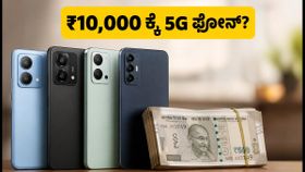 ಅಮೆಜಾನ್ ಸೇಲ್: ₹15,000 ಒಳಗಿನ 5G ಫೋನ್‌ಗಳನ್ನು ₹10,000 ಕ್ಕೆ ಪಡೆಯುವ ಚಾಣಾಕ್ಷ ಟ್ರಿಕ್ ಇಲ್ಲಿದೆ!