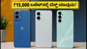 ₹15,000 ಬಜೆಟ್‌ನಲ್ಲಿ ಬೆಸ್ಟ್ 5G ಫೋನ್ ಯಾವುದು? ಇಂದಿನ ಆಫರ್‌ನಲ್ಲಿ ಮೋಟೋ, ರೆಡ್ಮಿ, ಸ್ಯಾಮ್‌ಸಂಗ್‌ಗೆ ಭಾರಿ ಬೇಡಿಕೆ!