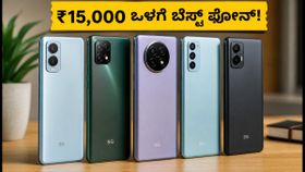 ₹15,000 ಒಳಗೆ ಸಿಗುವ ಬೆಸ್ಟ್ 5G ಫೋನ್‌ಗಳು: ಇಂದಿನ ಆಫರ್‌ನಲ್ಲಿ ಮಿಸ್ ಮಾಡಿಕೊಳ್ಳಬೇಡಿ!