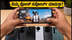 BGMI 120fps ಗೇಮಿಂಗ್: ನಿಮ್ಮ ಫೋನ್ ನಿಜವಾಗಿಯೂ ಸಪೋರ್ಟ್ ಮಾಡುತ್ತಾ? ಇಲ್ಲಿದೆ ರಿಯಲ್ ಟೆಸ್ಟ್!
