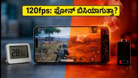 BGMI 4.6 ಅಪ್‌ಡೇಟ್: 120fps ಗೇಮಿಂಗ್‌ನಲ್ಲಿ ಫೋನ್ ಬಿಸಿಯಾಗುತ್ತಾ? ಬ್ಯಾಟರಿ ಡ್ರೈನ್ & ಪರ್ಫಾರ್ಮೆನ್ಸ್ ರಿಯಾಲಿಟಿ ಚೆಕ್!