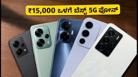 ಫ್ಲಿಪ್‌ಕಾರ್ಟ್ BBD ಸೇಲ್: ₹15,000 ಒಳಗೆ ಸಿಗುವ ಬೆಸ್ಟ್ 5G ಫೋನ್‌ಗಳ ಆಫರ್ ಮಿಸ್ ಮಾಡ್ಕೋಬೇಡಿ!