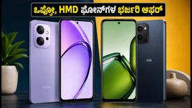 ಫ್ಲಿಪ್‌ಕಾರ್ಟ್ BBD ಸೇಲ್: ಇಂದೇ ರಿವೀಲ್ ಆಯ್ತು ಒಪ್ಪೋ ಮತ್ತು HMD ಫೋನ್‌ಗಳ ಭರ್ಜರಿ ಆಫರ್ ಬೆಲೆ!
